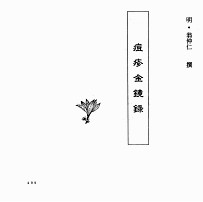 中国本草全书 第239卷 痘疹金镜录