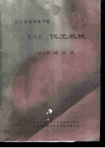 化工设备标准手册 第6卷 化工机械 第3册 减速机