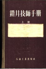 钻井技师手册 上下