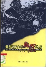 世界五千年幽默总集 卷7