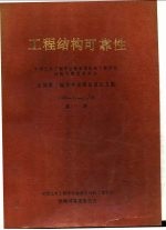 工程结构可靠性 重庆