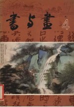书与画 4