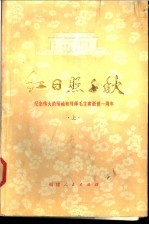 红日照千秋 纪念伟大的领袖和导师毛主席逝世一周年 上