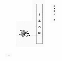 中国本草全书 第138卷 本草再新