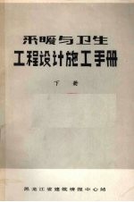 采暖与卫生工程设计施工手册 下