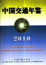 中国交通年鉴 2010