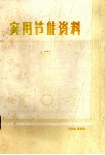 实用节能资料 2
