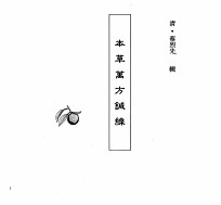 中国本草全书 第104卷 本草万方针缐