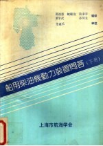 船用柴油机动力装置问答 下