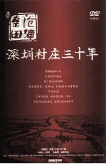 深圳村庄三十年 珍藏版