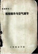 船舶辅机 3 船舶制冷与空气调节