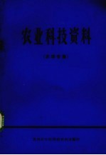 农业科技资料 农学专辑