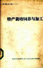 特产栽培饲养与加工