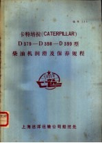 卡特培拉 CATERPILLAR D379-D398-D399型柴油机润滑及保养规程