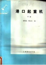 港口起重机 下