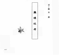中国本草全书 第101卷 药理近考