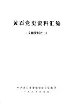 黄石党史资料汇编 文献资料之二