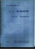 化工设备标准手册 第2卷 金属材料 第3册 试验和检验方法