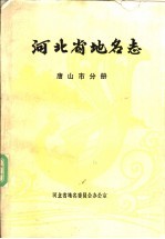 河北省地名志 唐山市分册