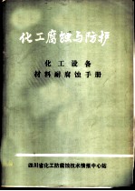 化工设备材料耐腐蚀手册