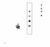 中国本草全书 第245卷 古今医诗