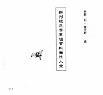 中国本草全书 第78卷 新刊校正李东垣官板药性大全