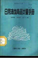 日用液体商品计量手册