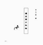 中国本草全书 第170卷 续易简方脉论