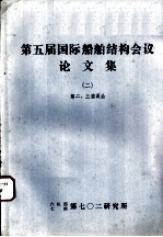 第五届国际船舶结构会议论文集 2 第三委员会报告 波浪载荷 统计方法