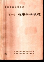 化工设备标准手册 第1卷 通用标准规范