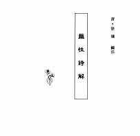 中国本草全书 第147卷 药性诗解