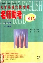大学英语六级考试名师助考:写作、改错