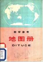 地图册 教学参考