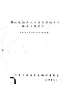 辩证唯物主义与历史唯物主义论文目录索引 1957-1959.10