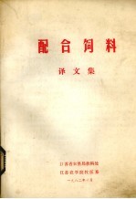 配合饲料译文集
