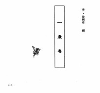 中国本草全书 第249卷 一囊春
