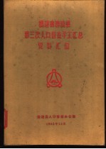 福建省清流县第三次人口普查手工汇总资料汇编