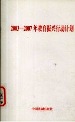 2003-2007年教育振兴行动计划