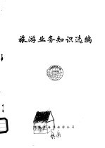 旅游业务知识选编