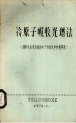 冷原子吸收光谱法 测定水治及硃砂生产排放水中的痕量汞