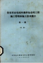 鲁布革水电站外商承包合同工程施工管理和施工技术简介 第1集 再版