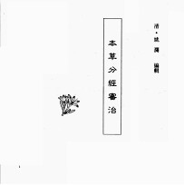 中国本草全书 第112卷 本草分经审治
