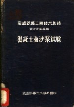 宝成铁路工程技术总结 黄沙河至成都 混凝土和沙浆试验