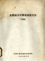 水稻动力中耕机试验方法 草案