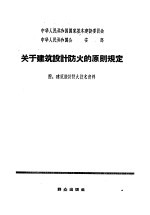 关于建筑设计防火的原则规定 附:建筑设计资料