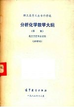 分析化学教学大纲 草案 化工工艺专业试用