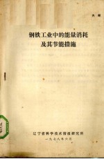 钢铁工业中的能量消耗及其节能措施