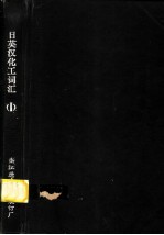 日英汉化工词汇 1
