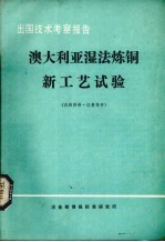 出国技术考察报告 澳大利亚湿法炼铜新工艺试验