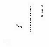 中国本草全书 第55卷 体仁汇编·十二经络脏腑病情药性